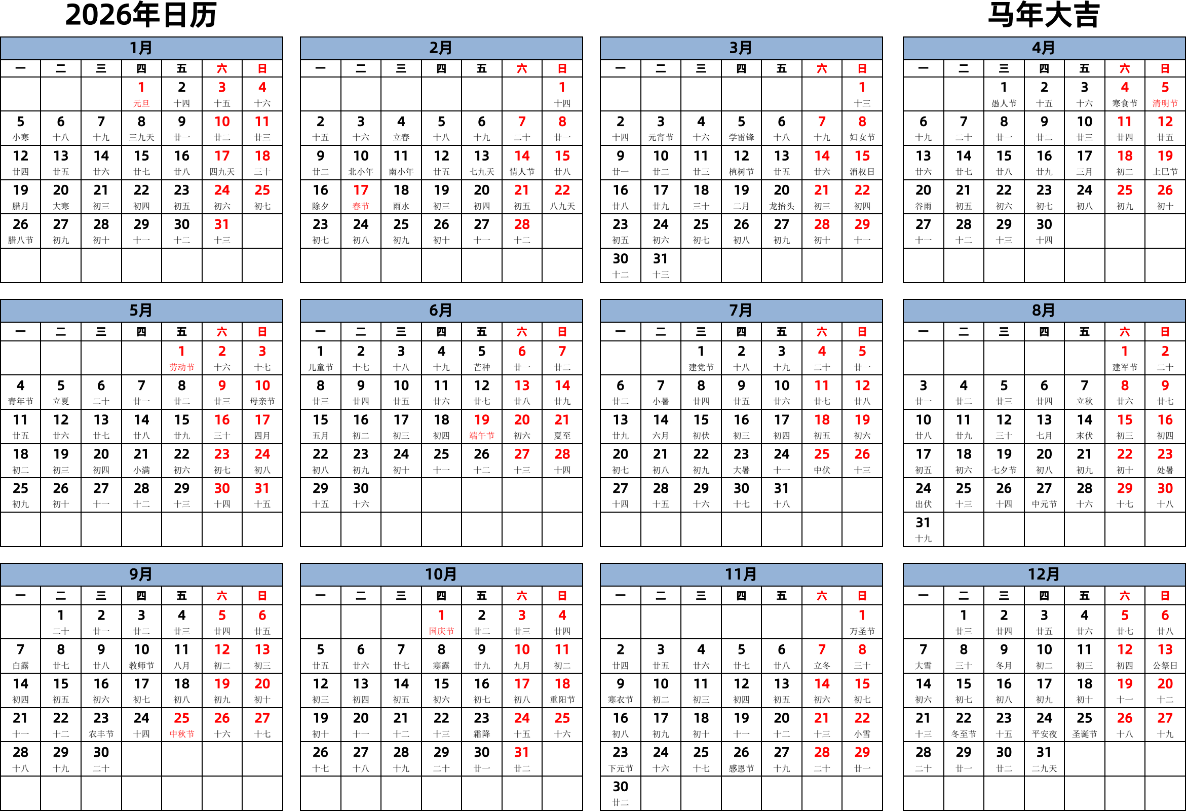 日历表2026年日历 中文版 横向排版 周一开始 带农历 带节假日调休安排